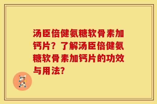 汤臣倍健氨糖软骨素加钙片?了解汤臣倍健氨糖软骨素加钙片的功效与用法?-第1张图片-关节骑士 汤臣倍健氨糖软骨素加钙片?了解汤臣倍健氨糖软骨素加钙片的功效与用法?-第1张图片-关节骑士
