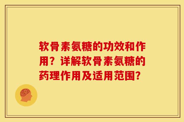 软骨素氨糖的功效和作用？详解软骨素氨糖的药理作用及适用范围？
