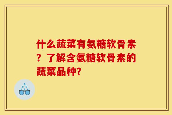 什么蔬菜有氨糖软骨素？了解含氨糖软骨素的蔬菜品种？