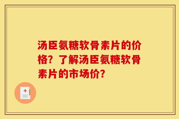 汤臣氨糖软骨素片的价格？了解汤臣氨糖软骨素片的市场价？