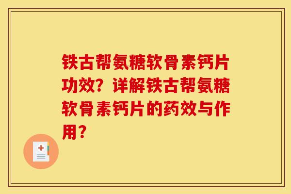 铁古帮氨糖软骨素钙片功效？详解铁古帮氨糖软骨素钙片的药效与作用？
