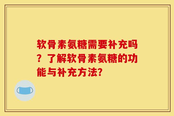 软骨素氨糖需要补充吗？了解软骨素氨糖的功能与补充方法？
