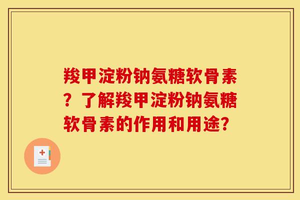 羧甲淀粉钠氨糖软骨素?了解羧甲淀粉钠氨糖软骨素的作用和用途?-第1张图片-关节骑士 羧甲淀粉钠氨糖软骨素?了解羧甲淀粉钠氨糖软骨素的作用和用途?-第1张图片-关节骑士