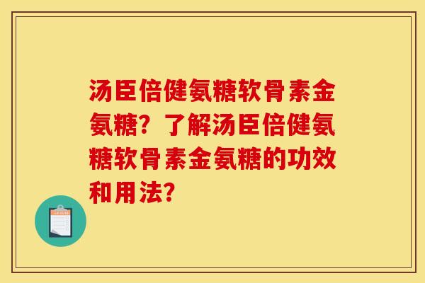 汤臣倍健氨糖软骨素金氨糖?了解汤臣倍健氨糖软骨素金氨糖的功效和用法?-第1张图片-关节骑士 汤臣倍健氨糖软骨素金氨糖?了解汤臣倍健氨糖软骨素金氨糖的功效和用法?-第1张图片-关节骑士