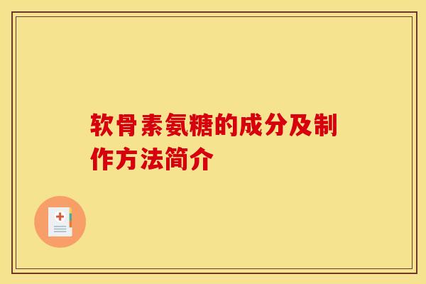 软骨素氨糖的成分及制作方法简介