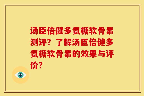 汤臣倍健多氨糖软骨素测评？了解汤臣倍健多氨糖软骨素的效果与评价？