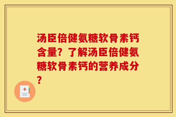 汤臣倍健氨糖软骨素钙含量？了解汤臣倍健氨糖软骨素钙的营养成分？