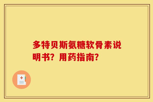 多特贝斯氨糖软骨素说明书？用药指南？