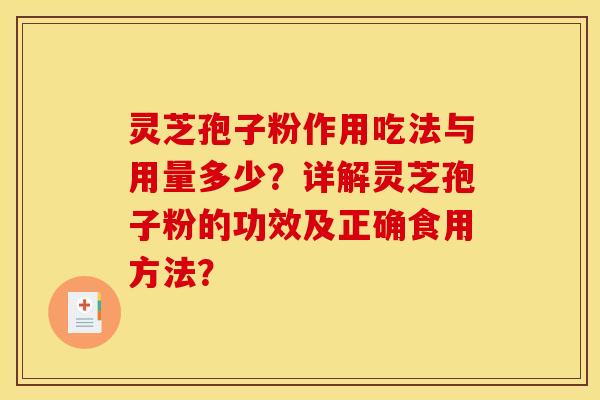 灵芝孢子粉作用吃法与用量多少？详解灵芝孢子粉的功效及正确食用方法？-第1张图片-关节骑士