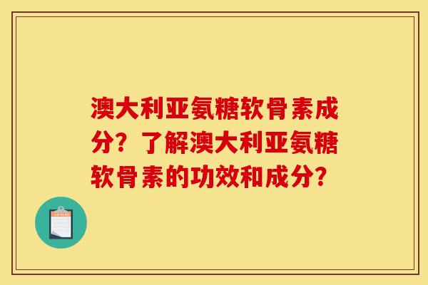 澳大利亚氨糖软骨素成分?了解澳大利亚氨糖软骨素的功效和成分?-第1张图片-关节骑士 澳大利亚氨糖软骨素成分?了解澳大利亚氨糖软骨素的功效和成分?-第1张图片-关节骑士