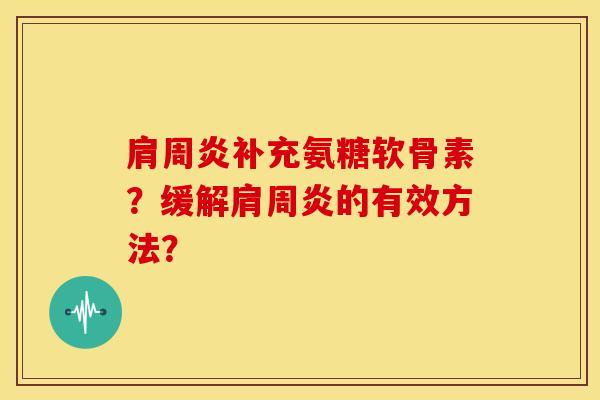 肩周炎补充氨糖软骨素？缓解肩周炎的有效方法？