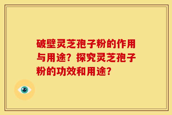 破壁灵芝孢子粉的作用与用途?探究灵芝孢子粉的功效和用途?-第1张图片-关节骑士 破壁灵芝孢子粉的作用与用途?探究灵芝孢子粉的功效和用途?-第1张图片-关节骑士