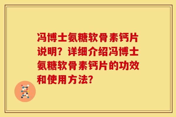 冯博士氨糖软骨素钙片说明？详细介绍冯博士氨糖软骨素钙片的功效和使用方法？