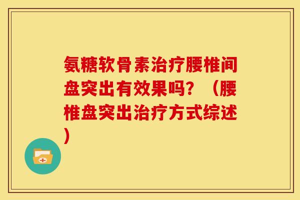 氨糖软骨素治疗腰椎间盘突出有效果吗？（腰椎盘突出治疗方式综述）