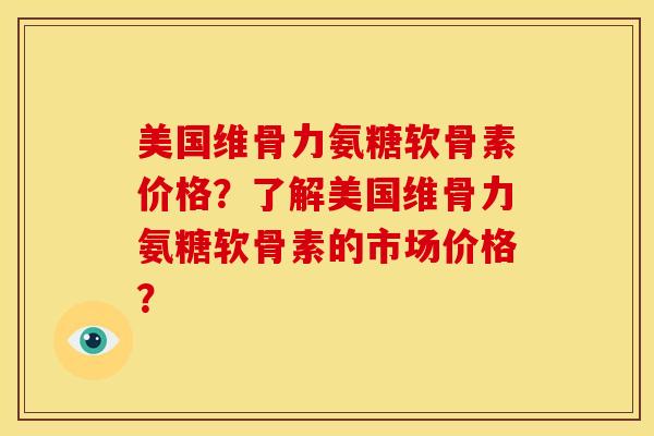 美国维骨力氨糖软骨素价格?了解美国维骨力氨糖软骨素的市场价格?-第1张图片-关节骑士 美国维骨力氨糖软骨素价格?了解美国维骨力氨糖软骨素的市场价格?-第1张图片-关节骑士
