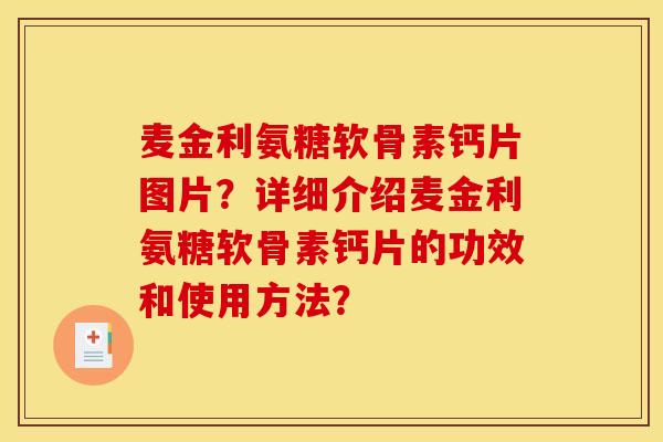 麦金利氨糖软骨素钙片图片？详细介绍麦金利氨糖软骨素钙片的功效和使用方法？