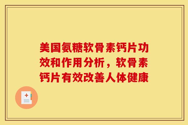 美国氨糖软骨素钙片功效和作用分析，软骨素钙片有效改善人体健康