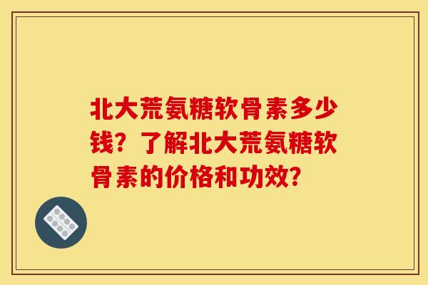 北大荒氨糖软骨素多少钱?了解北大荒氨糖软骨素的价格和功效?-第1张图片-关节骑士 北大荒氨糖软骨素多少钱?了解北大荒氨糖软骨素的价格和功效?-第1张图片-关节骑士
