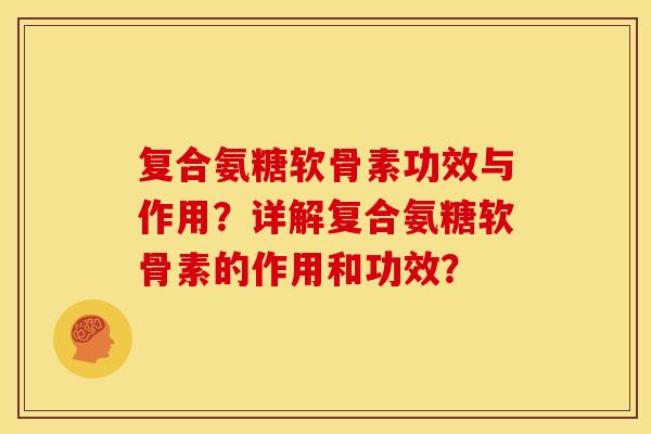 复合氨糖软骨素功效与作用？详解复合氨糖软骨素的作用和功效？