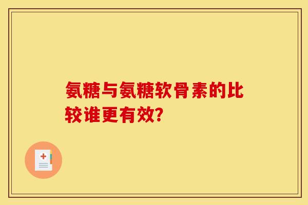 氨糖与氨糖软骨素的比较谁更有效？