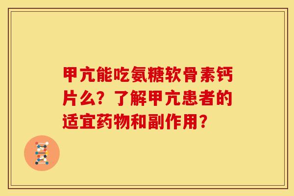 甲亢能吃氨糖软骨素钙片么?了解甲亢患者的适宜药物和副作用?-第1张图片-关节骑士 甲亢能吃氨糖软骨素钙片么?了解甲亢患者的适宜药物和副作用?-第1张图片-关节骑士