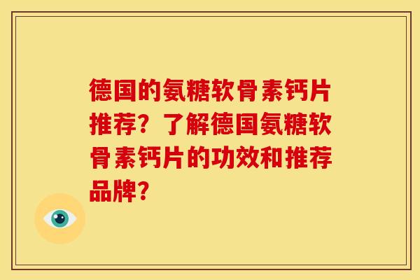 德国的氨糖软骨素钙片推荐？了解德国氨糖软骨素钙片的功效和推荐品牌？-第1张图片-关节骑士