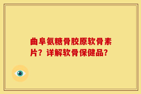曲阜氨糖骨胶原软骨素片?详解软骨保健品?-第1张图片-关节骑士 曲阜氨糖骨胶原软骨素片?详解软骨保健品?-第1张图片-关节骑士