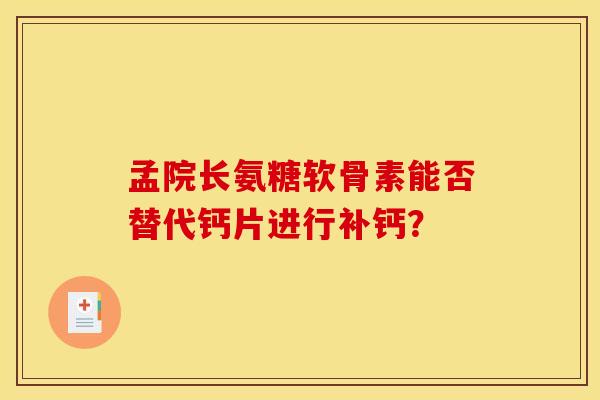 孟院长氨糖软骨素能否替代钙片进行补钙？