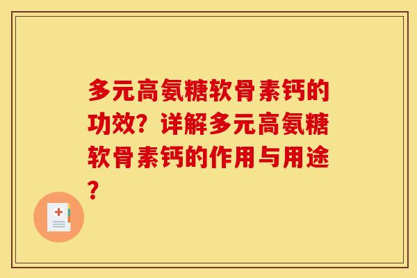 多元高氨糖软骨素钙的功效？详解多元高氨糖软骨素钙的作用与用途？