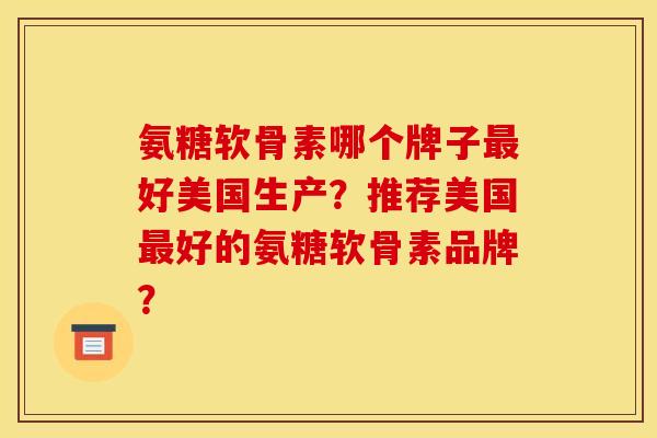氨糖软骨素哪个牌子最好美国生产？推荐美国最好的氨糖软骨素品牌？-第1张图片-关节骑士