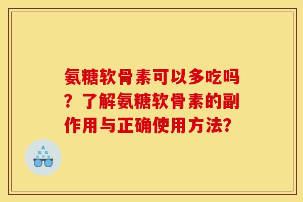 氨糖软骨素可以多吃吗?了解氨糖软骨素的副作用与正确使用方法?-第1张图片-关节骑士 氨糖软骨素可以多吃吗?了解氨糖软骨素的副作用与正确使用方法?-第1张图片-关节骑士