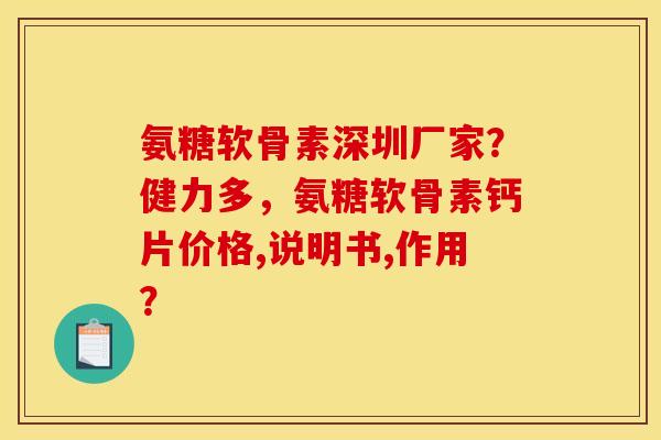 氨糖软骨素深圳厂家？健力多，氨糖软骨素钙片价格,说明书,作用？-第1张图片-关节骑士