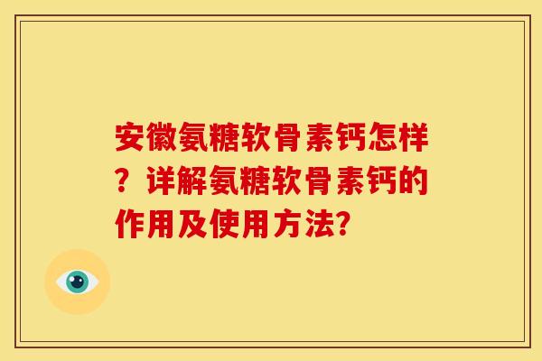 安徽氨糖软骨素钙怎样?详解氨糖软骨素钙的作用及使用方法?-第1张图片-关节骑士 安徽氨糖软骨素钙怎样?详解氨糖软骨素钙的作用及使用方法?-第1张图片-关节骑士
