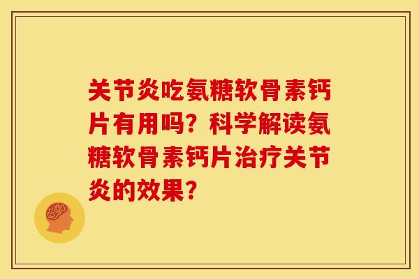 关节炎吃氨糖软骨素钙片有用吗?科学解读氨糖软骨素钙片治疗关节炎的效果?-第1张图片-关节骑士 关节炎吃氨糖软骨素钙片有用吗?科学解读氨糖软骨素钙片治疗关节炎的效果?-第1张图片-关节骑士