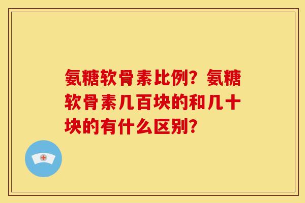 氨糖软骨素比例?氨糖软骨素几百块的和几十块的有什么区别?-第1张图片-关节骑士 氨糖软骨素比例?氨糖软骨素几百块的和几十块的有什么区别?-第1张图片-关节骑士