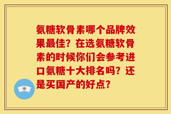 氨糖软骨素哪个品牌效果最佳?在选氨糖软骨素的时候你们会参考进口氨糖十大排名吗?还是买国产的好点?-第1张图片-关节骑士 氨糖软骨素哪个品牌效果最佳?在选氨糖软骨素的时候你们会参考进口氨糖十大排名吗?还是买国产的好点?-第1张图片-关节骑士