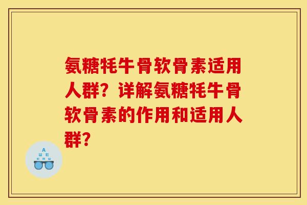 氨糖牦牛骨软骨素适用人群？详解氨糖牦牛骨软骨素的作用和适用人群？