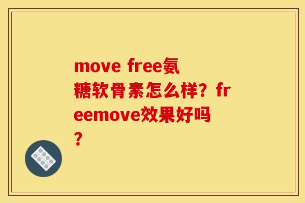 move free氨糖软骨素怎么样?freemove效果好吗?-第1张图片-关节骑士 move free氨糖软骨素怎么样?freemove效果好吗?-第1张图片-关节骑士