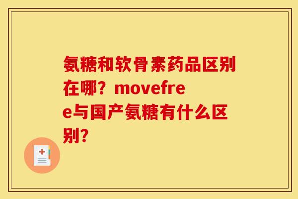 氨糖和软骨素药品区别在哪?movefree与国产氨糖有什么区别?-第1张图片-关节骑士 氨糖和软骨素药品区别在哪?movefree与国产氨糖有什么区别?-第1张图片-关节骑士