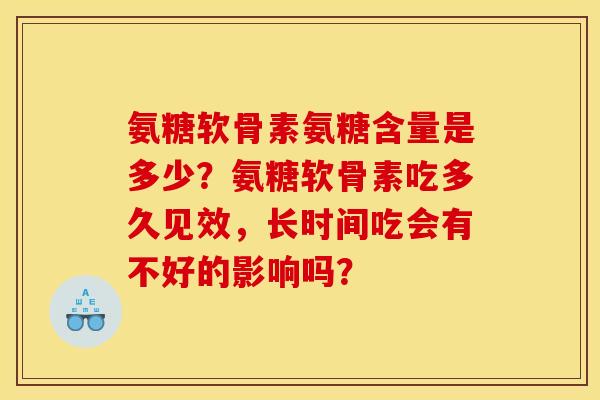 氨糖软骨素氨糖含量是多少？氨糖软骨素吃多久见效，长时间吃会有不好的影响吗？-第1张图片-关节骑士