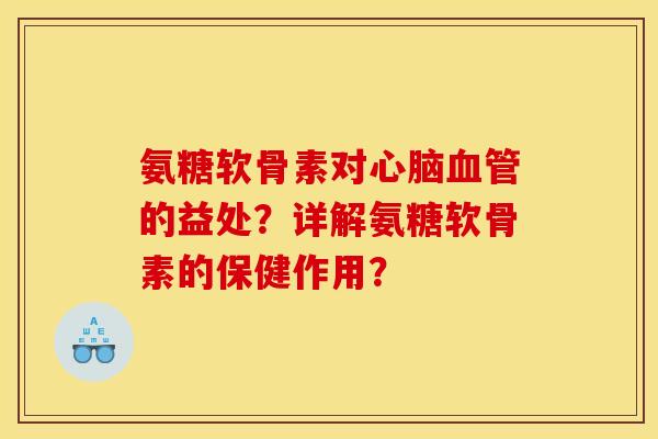 氨糖软骨素对心脑血管的益处?详解氨糖软骨素的保健作用?-第1张图片-关节骑士 氨糖软骨素对心脑血管的益处?详解氨糖软骨素的保健作用?-第1张图片-关节骑士