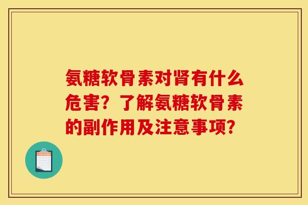 氨糖软骨素对肾有什么危害？了解氨糖软骨素的副作用及注意事项？