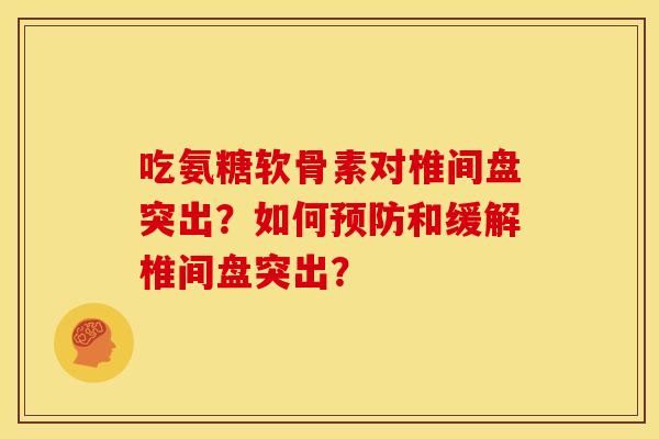 吃氨糖软骨素对椎间盘突出？如何预防和缓解椎间盘突出？