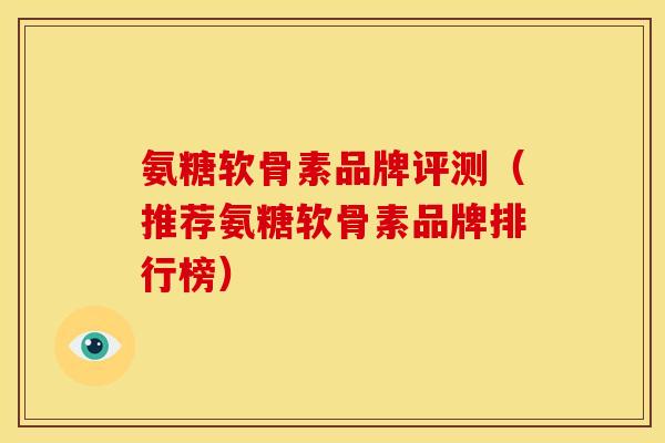 氨糖软骨素品牌评测(推荐氨糖软骨素品牌排行榜)-第1张图片-关节骑士 氨糖软骨素品牌评测(推荐氨糖软骨素品牌排行榜)-第1张图片-关节骑士