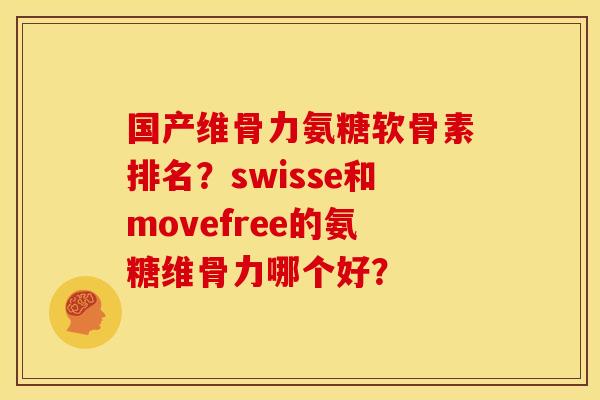国产维骨力氨糖软骨素排名?swisse和movefree的氨糖维骨力哪个好?-第1张图片-关节骑士 国产维骨力氨糖软骨素排名?swisse和movefree的氨糖维骨力哪个好?-第1张图片-关节骑士