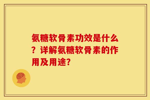 氨糖软骨素功效是什么？详解氨糖软骨素的作用及用途？