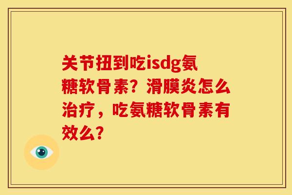 关节扭到吃isdg氨糖软骨素？滑膜炎怎么治疗，吃氨糖软骨素有效么？-第1张图片-关节骑士