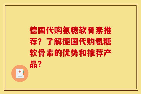 德国代购氨糖软骨素推荐？了解德国代购氨糖软骨素的优势和推荐产品？