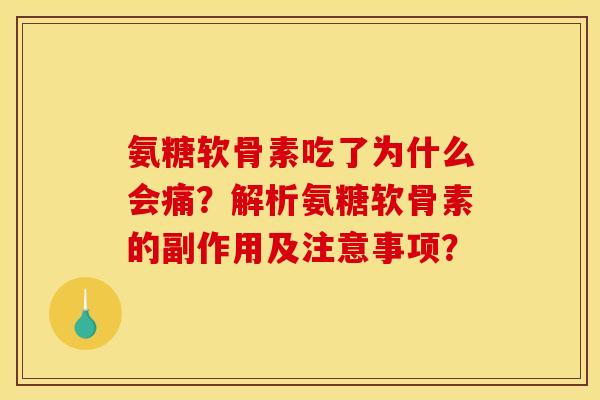 氨糖软骨素吃了为什么会痛？解析氨糖软骨素的副作用及注意事项？