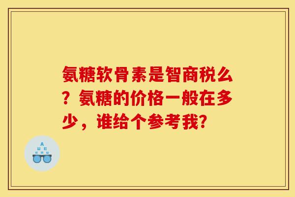 氨糖软骨素是智商税么？氨糖的价格一般在多少，谁给个参考我？-第1张图片-关节骑士